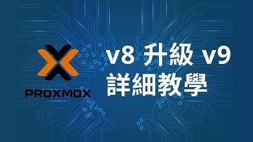 Proxmox VE v8 直接升級 v9 詳細教學