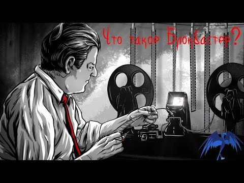 [Кинотермины] Блокбастер.