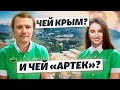 Чей Крым и чей «Артек»? | Стесняюсь спросить