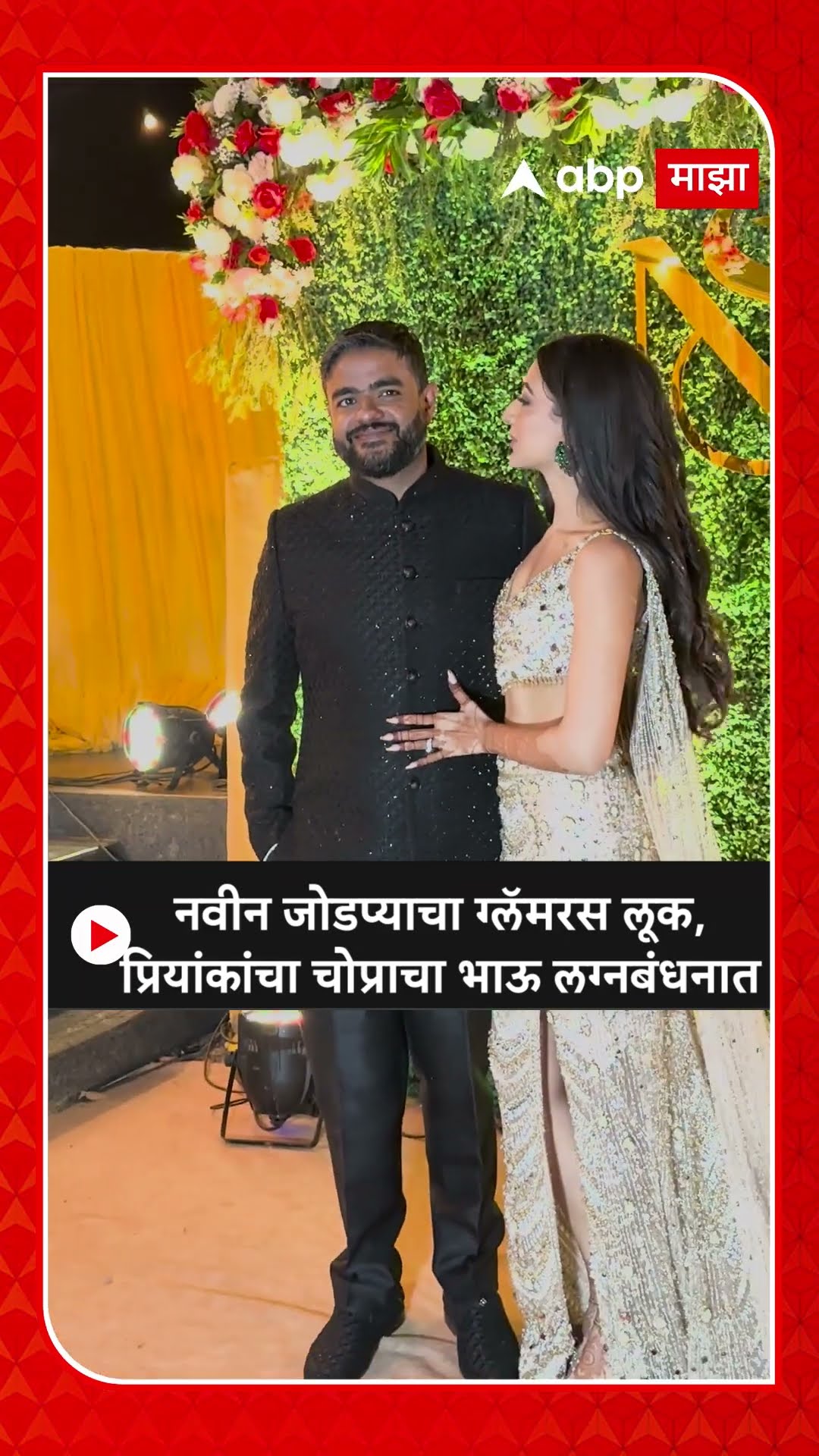 Siddharth Chopra Reception Look : नवीन जोडप्याचा ग्लॅमरस लूक,प्रियांकांचा चोप्राचा भाऊ लग्नबंधनात