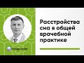 Расстройства сна в общей врачебной практике