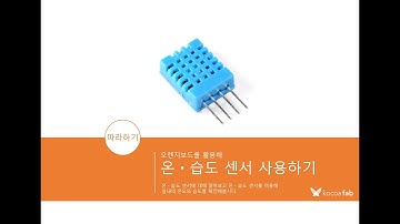[아두이노 | 14] 온습도센서