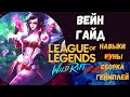 Wild Rift ВЕЙН ГАЙД, ГЕЙМПЛЭЙ ПЕНТАКИЛ КАМБЭК