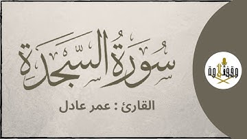 ّّ#وقف_التلاوة | سورة السجدة للقارئ عمر عادل | تراويح ١٤٣٩هـ