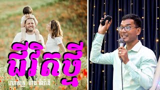 ជីវិតថ្មីក្នុងព្រះគ្រិស្ត - ប៉ាង ម៉ារ៉ាឌី