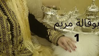 بوقالة مريم...الحلقة الاولى