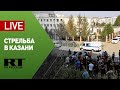 Трансляция из Казани, где неизвестный открыл стрельбу в школе — LIVE