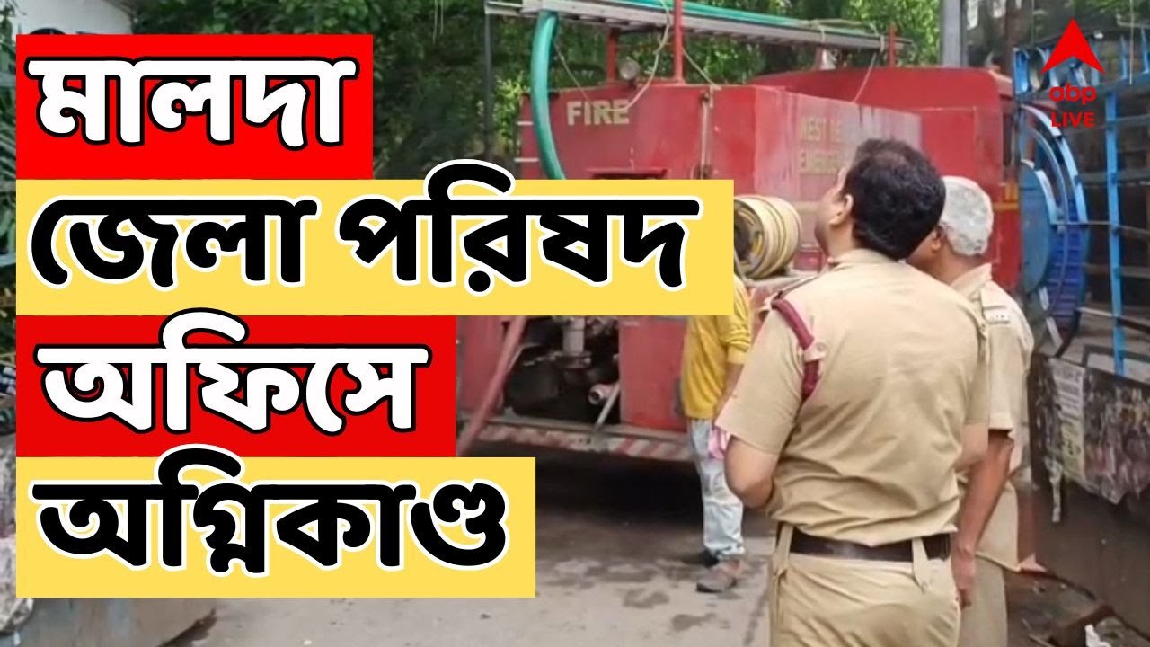 Malda News LIVE: সাতসকালে মালদা জেলা পরিষদ অফিসে অগ্নিকাণ্ড | ABP Ananda