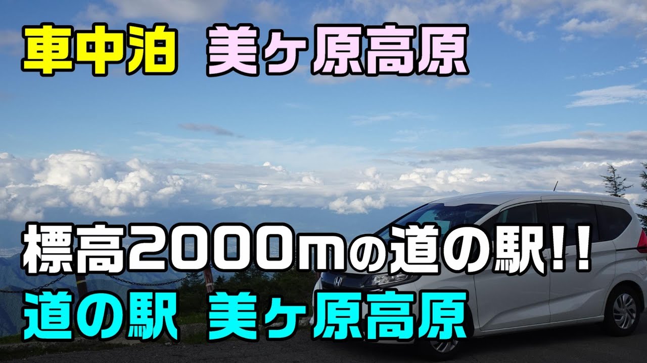 【車中泊】第八話「標高2000メートルの道の駅!!」（道の駅 美ヶ原高原）車中泊マスターへの道【フリード】