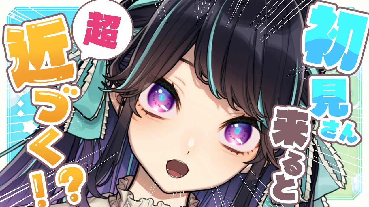 【 #雑談 】初見が来ると超近づく!?逆にそれ即ち最初めっちゃ遠いということ。【 #on_the_鯛r 】