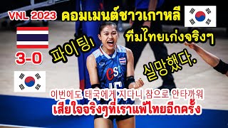 แพ้ไทยอีกแล้ว!! คอมเมนต์เกาหลี หลังทีมไทยเอาชนะเกาหลีใต้ 3-0 เซต ในวอลเลย์บอลหญิง VNL 2023