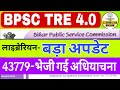 BPSC TRE 4.0 Latest News | लाइब्रेरियन- बड़ा अपडेट 43779 पदों की भेजी अधियाचना | #STET 2025 Update