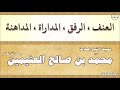 ابن العثيمين العنف الرفق المداراة المداهنة 