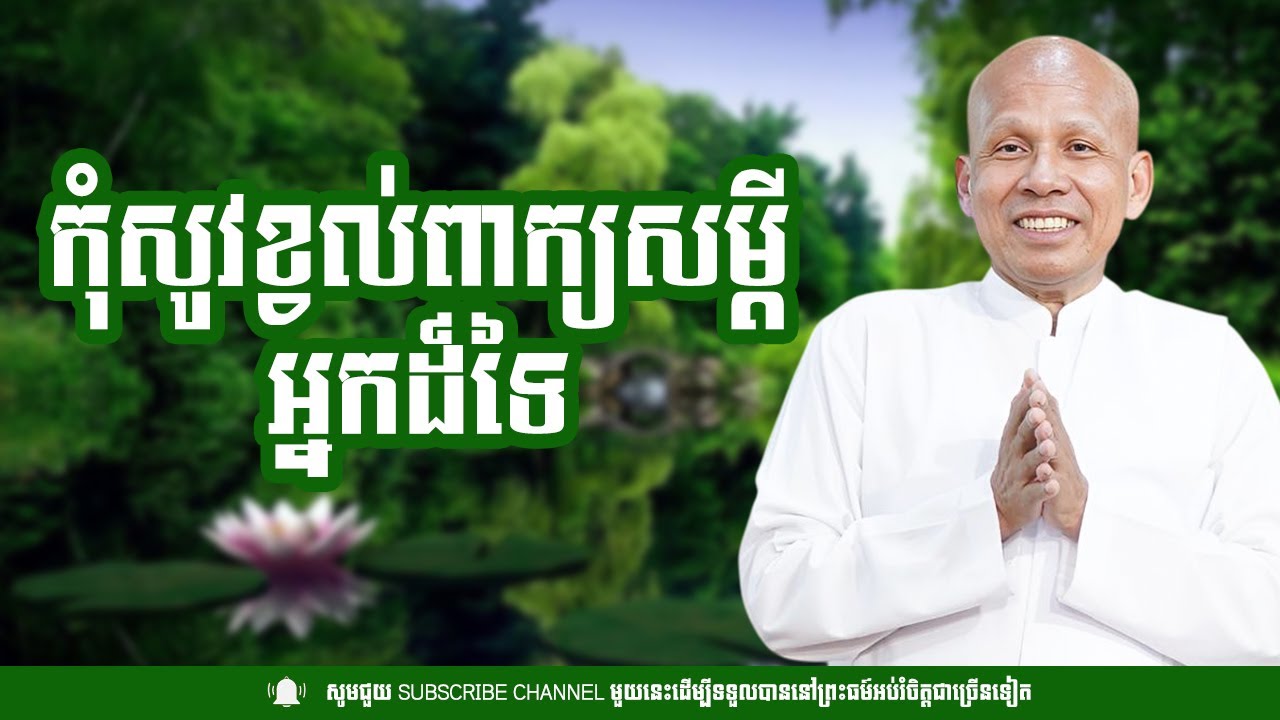 កុំសូវខ្វល់នឹងពាក្យសម្ដីអ្នកដ៍ទៃ /ព្រះគ្រូ ប៊ុត សាវង្ស/