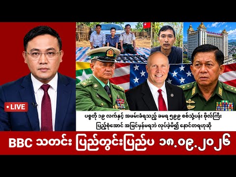 Khit Thit | BBC News မြန်မာ | စက်တင်ဘာလ ၁၈ ရက် မနက်ခင်းသတင်းအစီအစဉ်