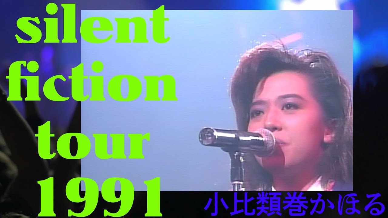 小比類巻かほる silent fiction tour 1991 - YouTube