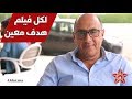 لهذا السبب أنا قليل الظهور و السينما المغربية في تراجع