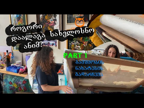 სამხატვრო სახელოსნო/როგორ დაალაგა სახელოსნო ანიმ/სამხატვრო