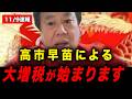 ※大至急見て下さい。高市早苗による大増税が始まります。【原口一博】#高市総理 #原口一博