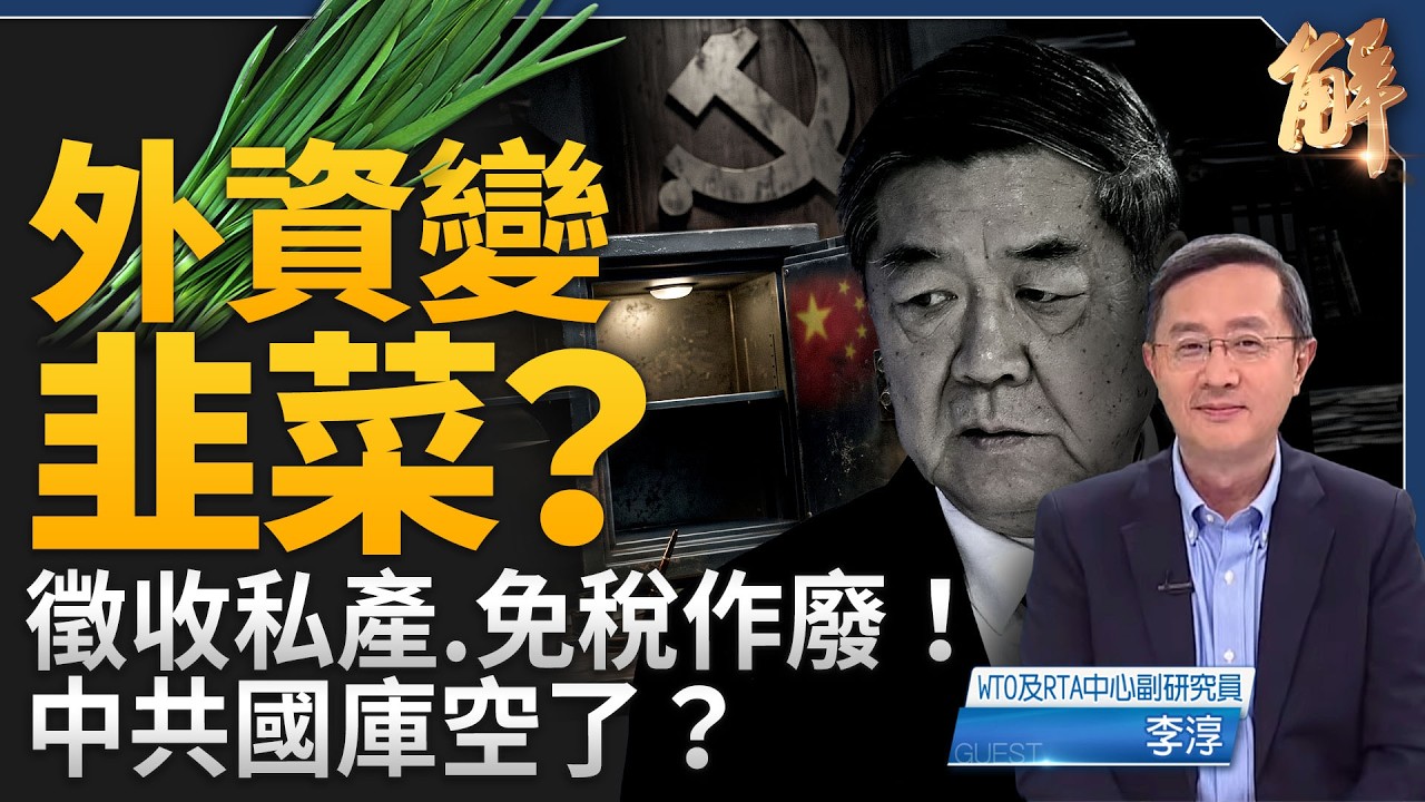 突襲出手！中共32年免稅作廢！外資變韭菜？台商在中國的資產還安全嗎？G20圍剿中共傾銷！外資企業還能留嗎？｜李淳｜新聞大破解【2026年9月3日】 縮圖