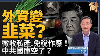 Surprise Move! CCP Scraps 32-Year Tax Exemption! Are Foreign Investors Being Milked? Is Assets of...