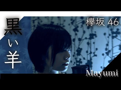 欅坂46『黒い羊』 covered by ◆Mayumi