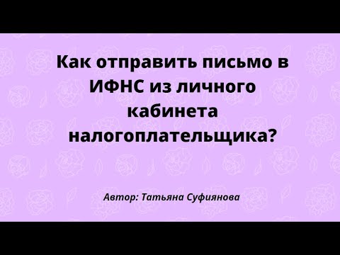 Как написать письмо в ИФНС в личном кабинете налогоплательщика