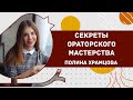 Секреты ораторского мастерства