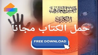 تحميل كتاب شمس المعارف الكبرى pdf