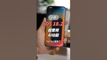 iOS 18.2 正式版 4 個重點 AI 功能超實用！#applefans #iphone16 #iPhone #ios18 #ai #chatgpt
