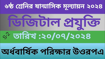 ষষ্ঠ শ্রেনির ডিজিটাল প্রযুক্তি ষান্মাসিক মূল্যায়ন প্রশ্ন ও উওর | Class 6 Digital projuki question