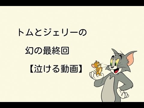 トムとジェリー幻の最終回 泣ける動画 アニメ Youtube