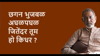 छगन भुजबळ अघळपघळ जितेंदर तूम  हो किधर ?| Bhau Torsekar | Pratipaksha