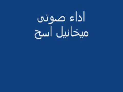 ترنيمه ماشى معايا ميخائيل اسحق