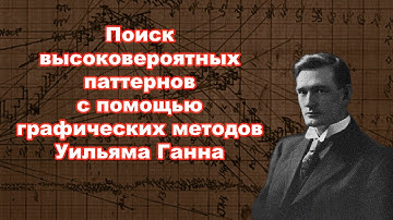 Поиск высоковероятных паттернов с помощью графических методов Ганна