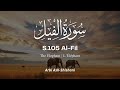  105      سورة الفيل عربي الشيشاني