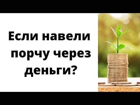 Если навели порчу через деньги. Как снять?