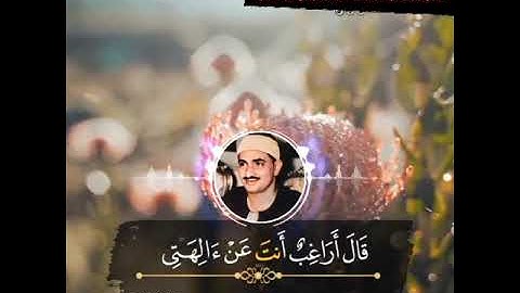 إني أخاف أن يمسك عذاب من الرحمن.. المنشاوي رحمه الله من سورة مريم