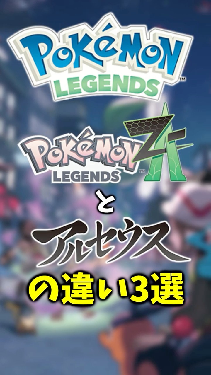 解説】ポケモンレジェンズ 『ZA』と『アルセウス』の違い3選