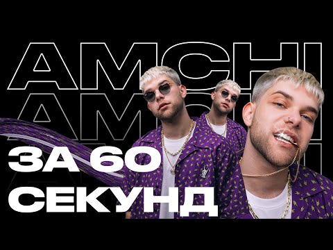 AMCHI —  как грув и стиль покорили TikTok | Артист за 60 секунд