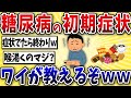 【恐怖】50代ワイ、糖尿病の初期症状について語るww【2ch風解説】