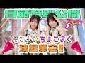 【#稲熊ひな の意外な願望】ちょこさく そこさく・ちょこさく決起集会! 冒頭特別公開
