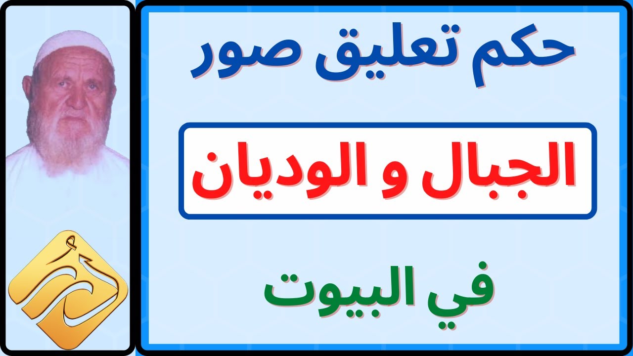 الشيخ الألباني ما حكم تعليق صور الجبال والوديان في البيوت .