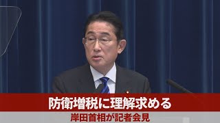 【ノーカット】防衛増税に理解求める 岸田首相が記者会見