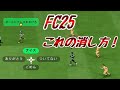 FC25のふきだし（セリフ）の消し方