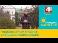 Бодрое утро. &quot;Неизвестный Гродно&quot;. Усадьба Станиславово. 07.03.2024