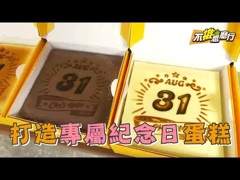 【不推怎麼行】台北人氣起司日曆蛋糕「ChizUP」客製宅配送禮揪甘心！