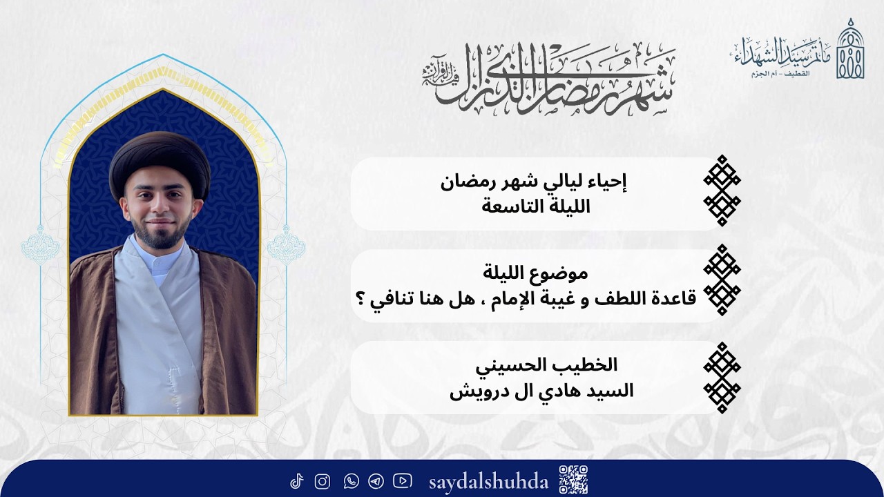 بث مباشر/ السيد هادي ال درويش / قاعدة اللطف وغيبة الإمام ، هل هنا تنافي ؟  .  - 1447 هـ