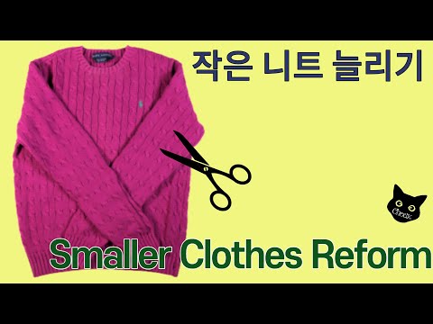 작은 옷 리폼/ 작은 옷 늘리는 방법/Small clothes reform/ Upcycling / 초보자 수선/How to make a reform