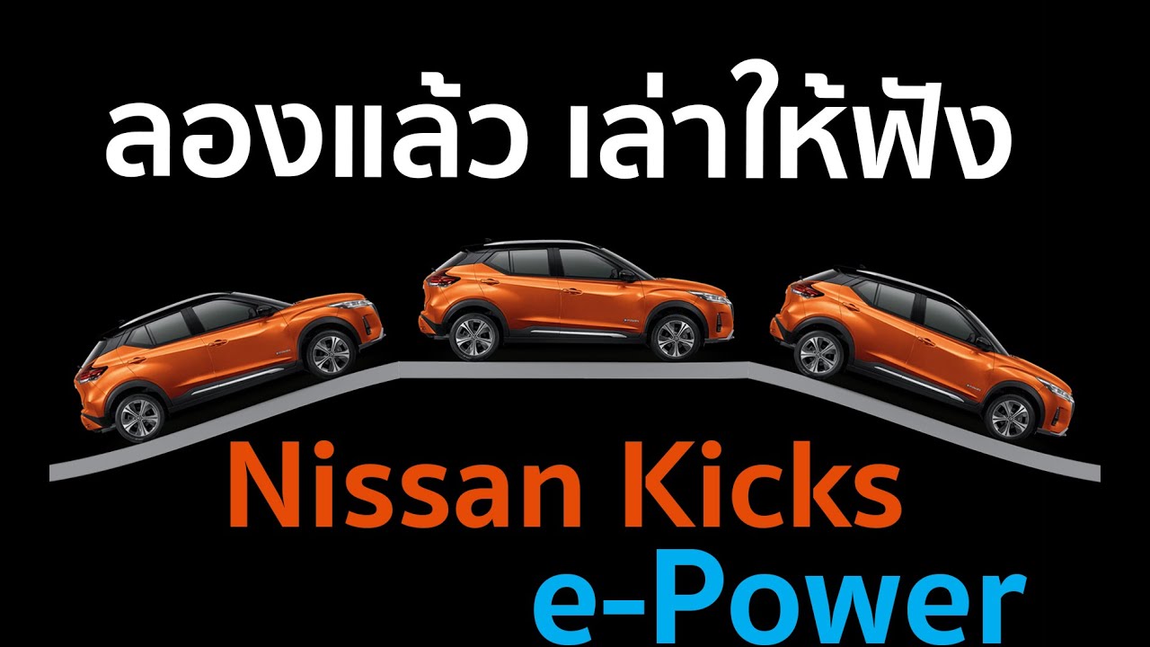 ลองแล้ว Nissan Kicks e-Power มาฟังกัน ขับเป็นอย่างไร? เร่งดีมั้ย? e-Pedal ใช้อย่างไร ที่นี่มีคำตอบ